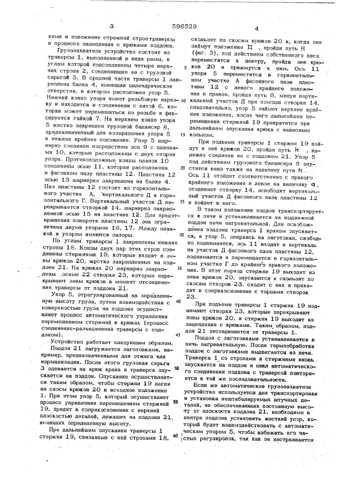 Грузозахватное устройство (патент 596529)