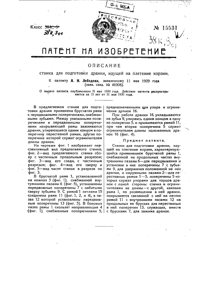 Станок для подготовки дранки, идущей на плетение корзин (патент 15531)