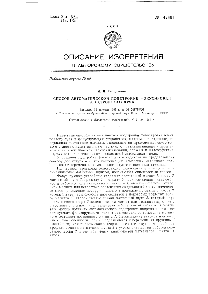 Способ автоматической подстройки фокусировки электронного луча (патент 147601)