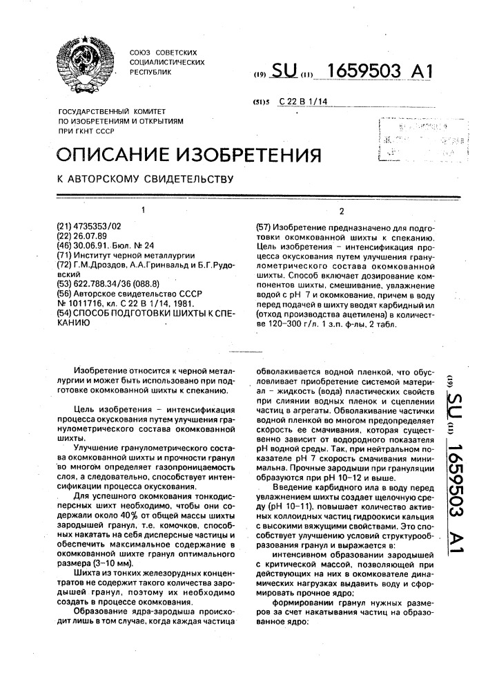 Способ подготовки шихты к спеканию (патент 1659503)