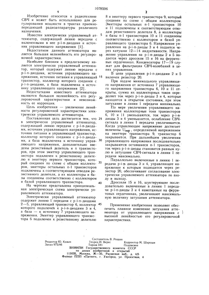 Электрически управляемый аттенюатор (патент 1078506)