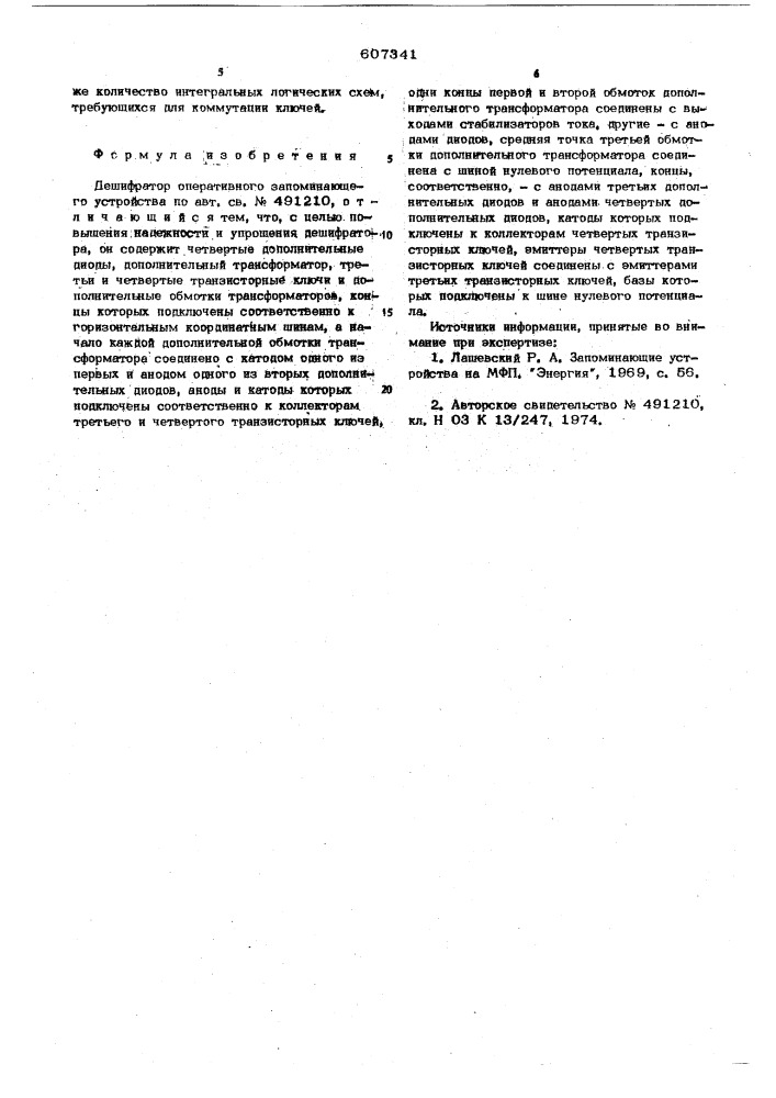 Дешифратор оперативного запоминающего устройства (патент 607341)