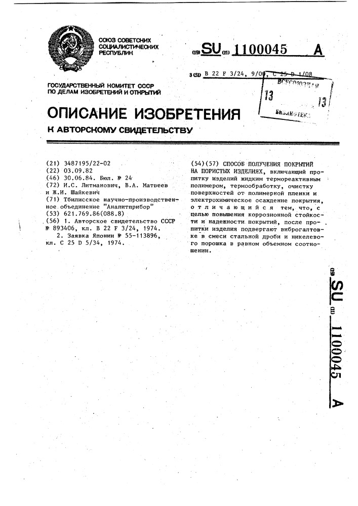 Способ получения покрытий на пористых изделиях (патент 1100045)