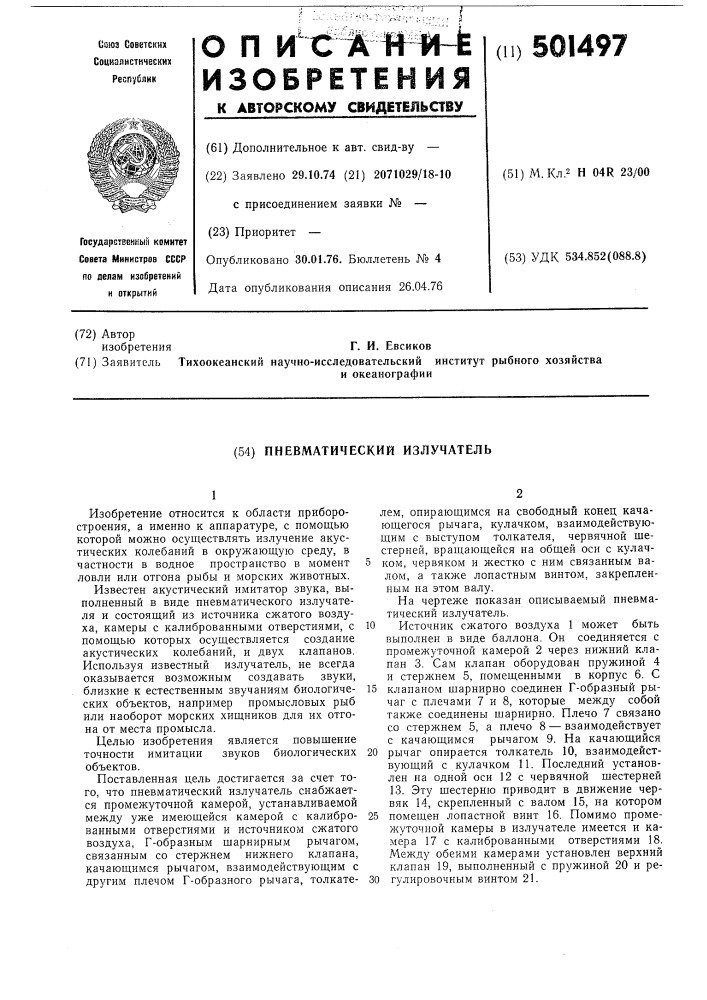 Пневматический излучатель (патент 501497)