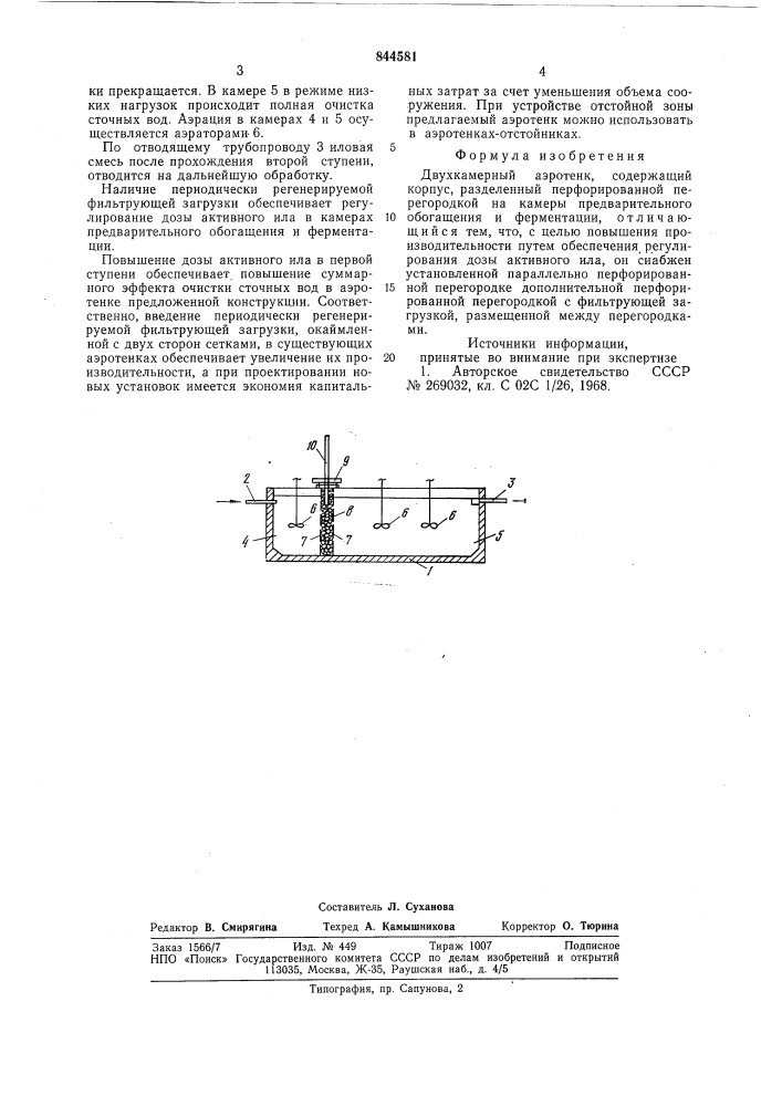 Двухкамерный аэротенк (патент 844581)