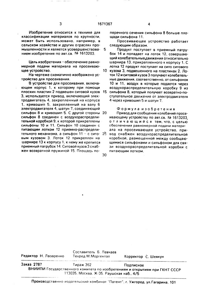 Привод для сообщения колебаний просеивающему устройству (патент 1671367)