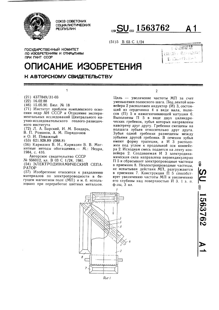 Электродинамический сепаратор (патент 1563762)