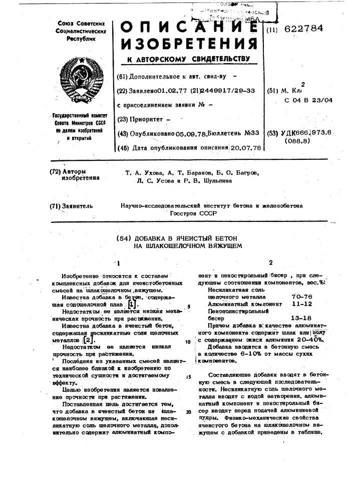 Добавка в ячеистый бетон на шлакощелочном вяжущем (патент 622784)