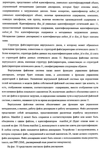 Устройство воспроизведения, способ воспроизведения, программа, носитель данных программы, система поставки данных, структура данных и способ изготовления носителя записи (патент 2414013)