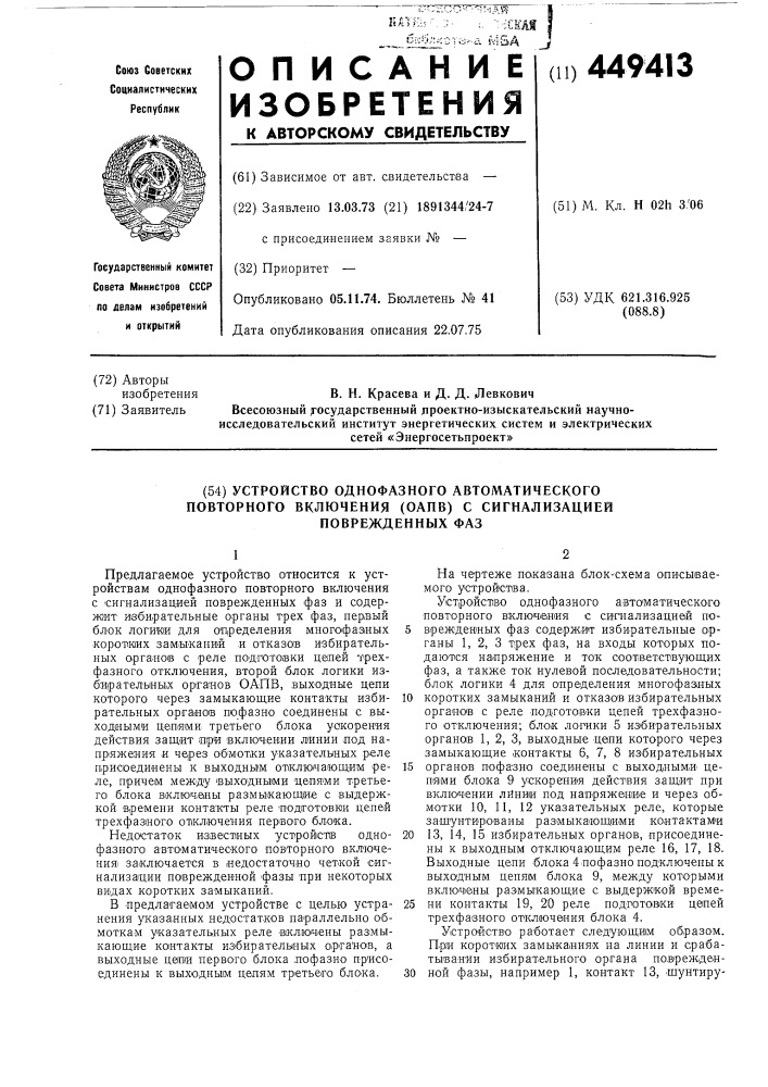 Устройство однофазного автоматического повторного включения с сигнализацией поврежденных фаз (патент 449413)