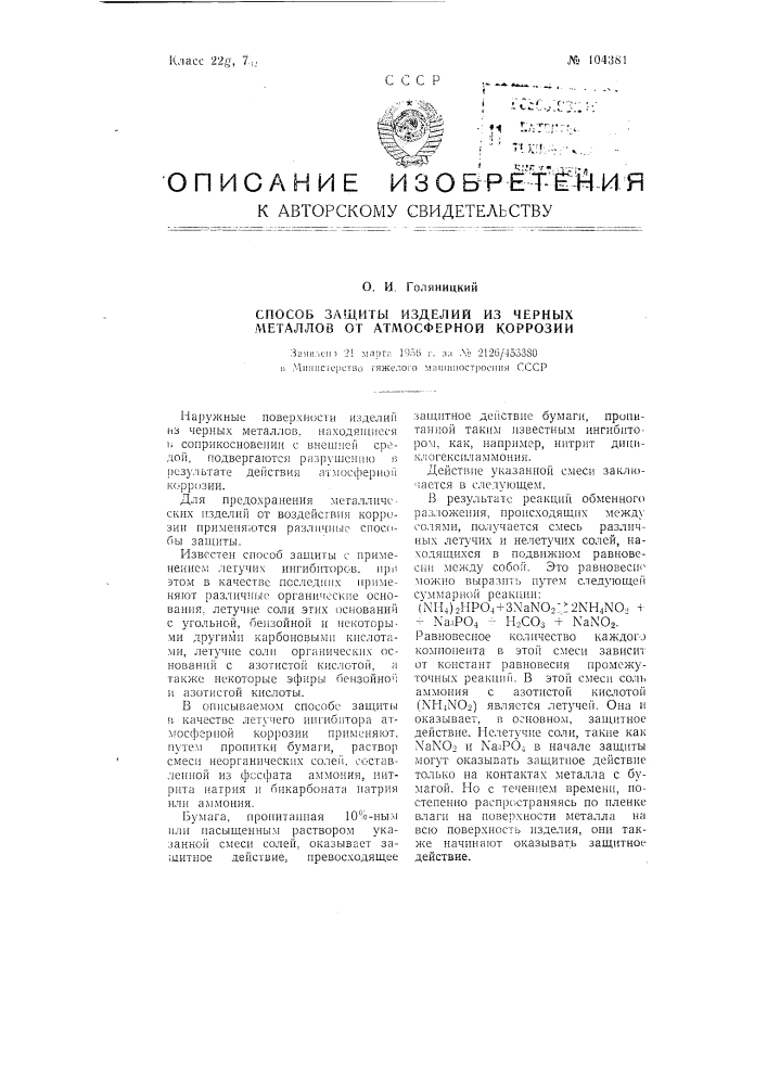 Способ защиты изделий из черных металлов от атмосферной коррозии (патент 104381)