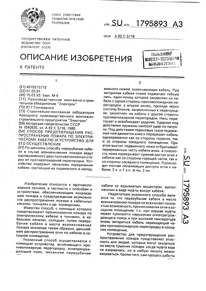 Способ предотвращения распространения пожара по электрическому кабелю и устройство для его осуществления (патент 1795893)