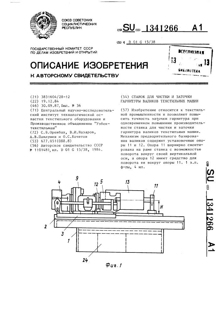 Станок для чистки и заточки гарнитуры валиков текстильных машин (патент 1341266)