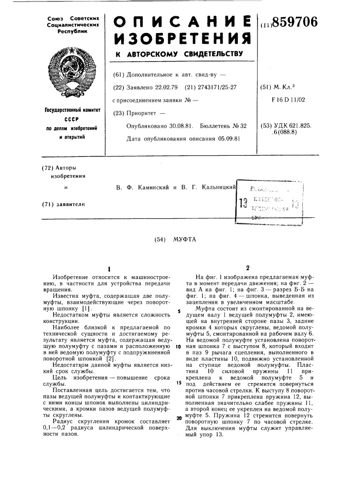 Муфта (патент 859706)