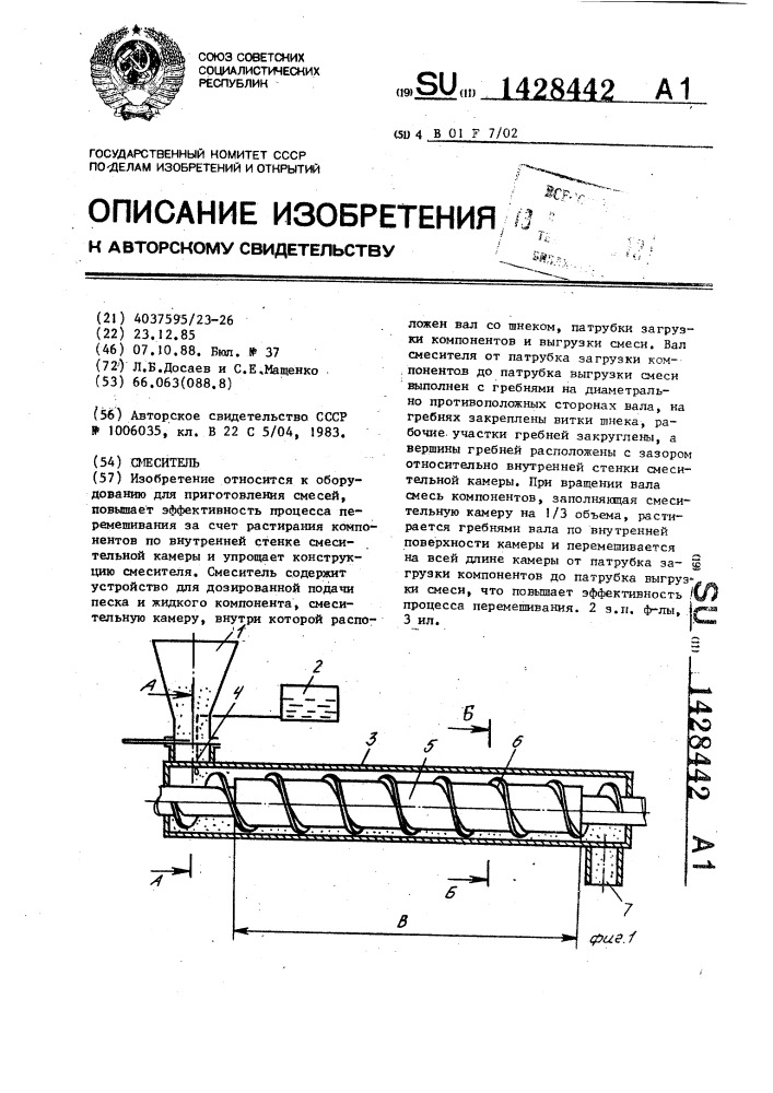 Смеситель (патент 1428442)