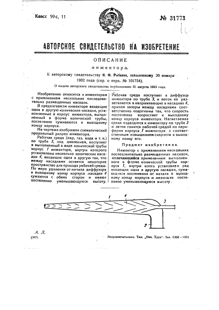 Инжектор (патент 31773)