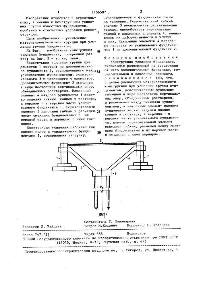 Конструкция усиления фундамента (патент 1456507)