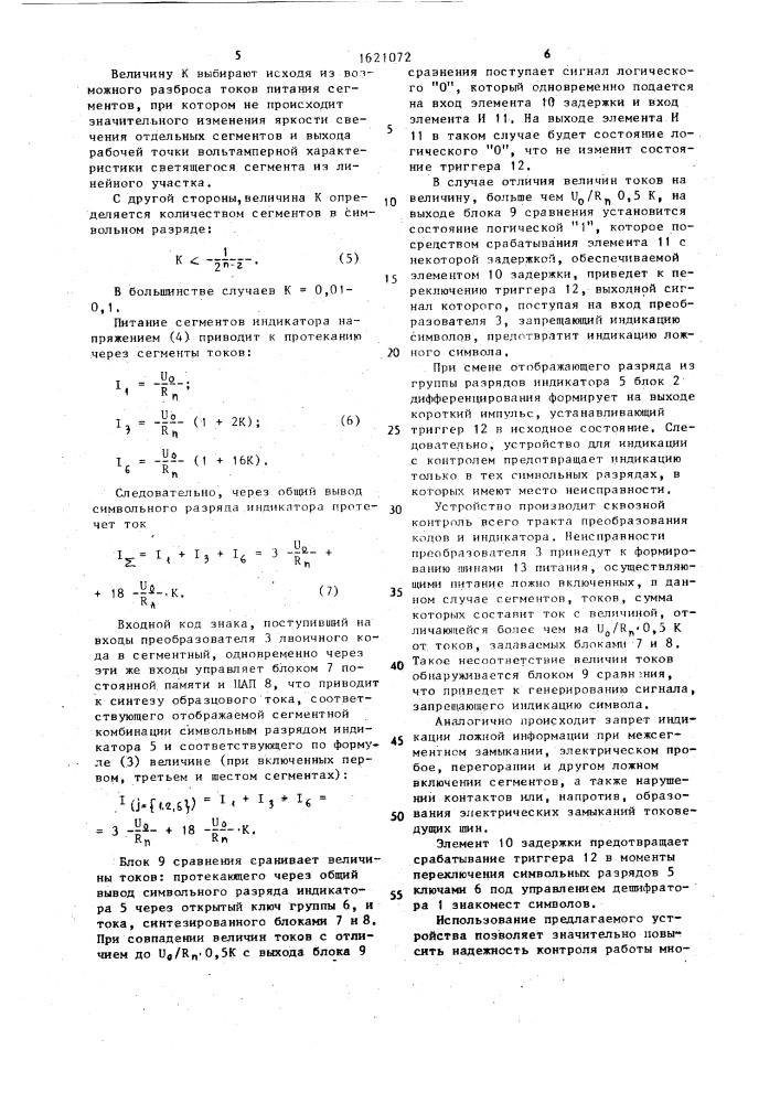 Устройство для индикации с контролем (патент 1621072)