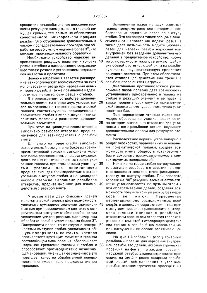 Резьбовый токарный резец (патент 1750852)