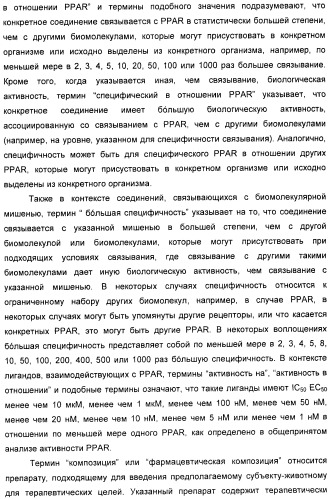 Соединения, активные в отношении ppar (рецепторов активаторов пролиферации пероксисом) (патент 2419618)