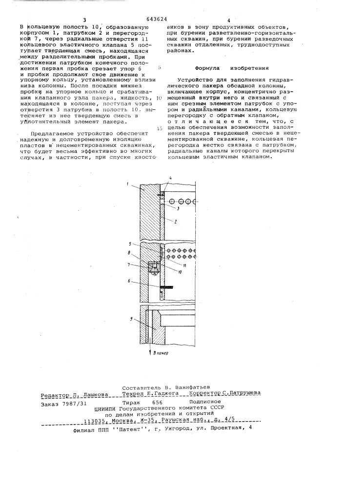 Устройство для заполнения гидравлического пакера обсадной калонны (патент 643624)