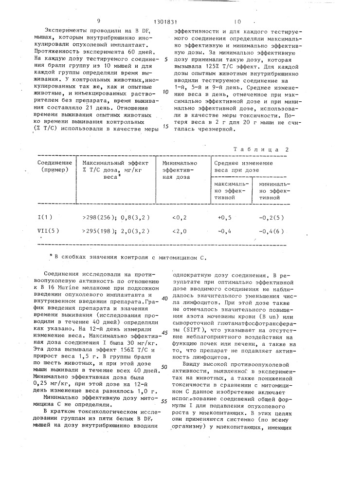 7-замещенные 9 @ -метоксимитозана,обладающие противоопухолевой активностью (патент 1301831)