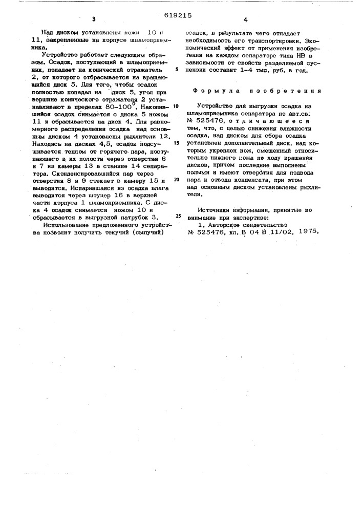 Устройство для выгрузки осадка из шламоприемника сепаратора (патент 619215)