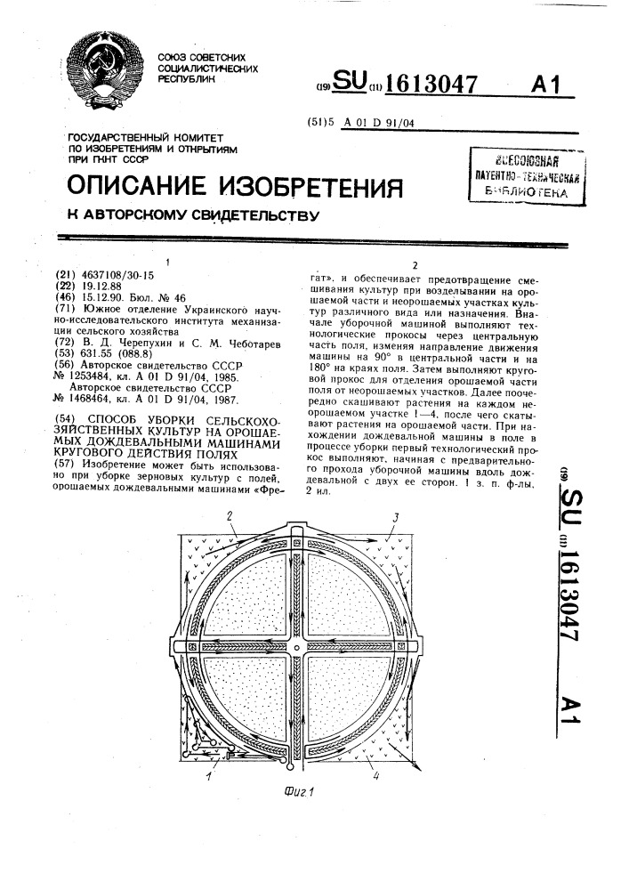 Способ уборки сельскохозяйственных культур на орошаемых дождевальными машинами кругового действия полях (патент 1613047)