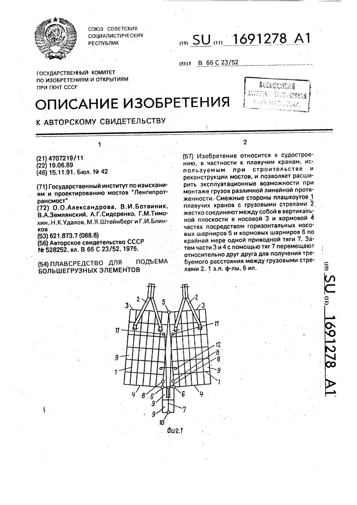 Плавсредство для подъема большегрузных элементов (патент 1691278)