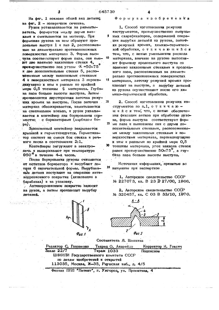 Способ изготовления режущих инструментов (патент 645739)