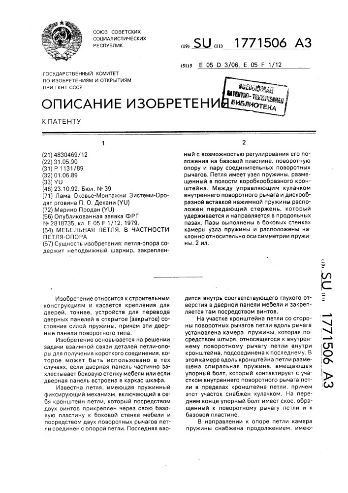 Мебельная петля, в частности петля-опора (патент 1771506)