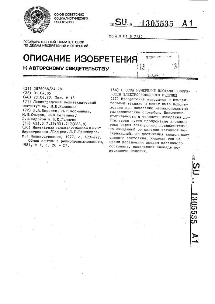 Способ измерения площади поверхности электропроводного изделия (патент 1305535)