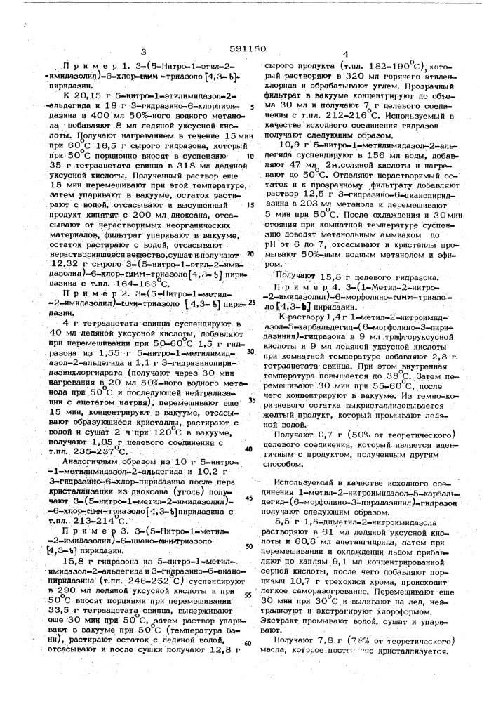 Способ получения производных нитроимидазолилтриазолопиридазина или их солей (патент 591150)