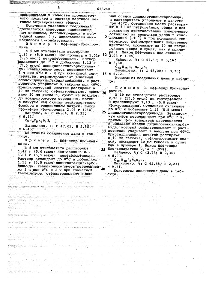 Пентафторфениловые эфиры в качестве промежуточных продуктов в синтезе пептидов методом активированных эфиров (патент 668260)