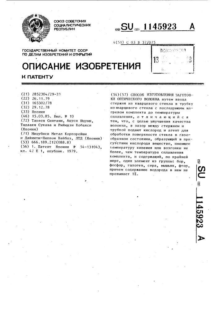 Способ изготовления заготовки оптического волокна (патент 1145923)