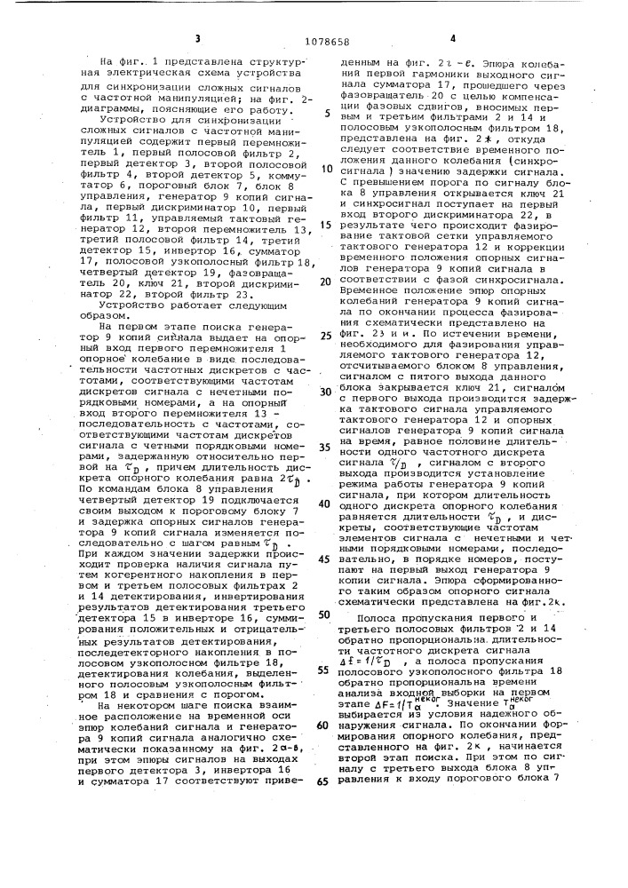 Устройство для синхронизации сложных сигналов с частотной манипуляцией (патент 1078658)