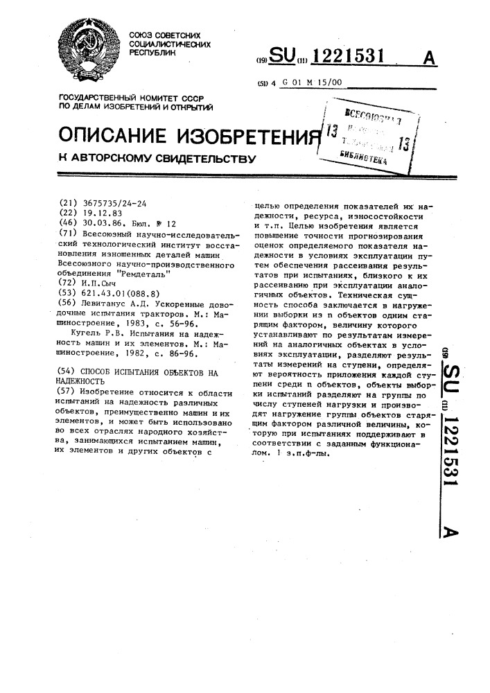 Способ испытания объектов на надежность (патент 1221531)