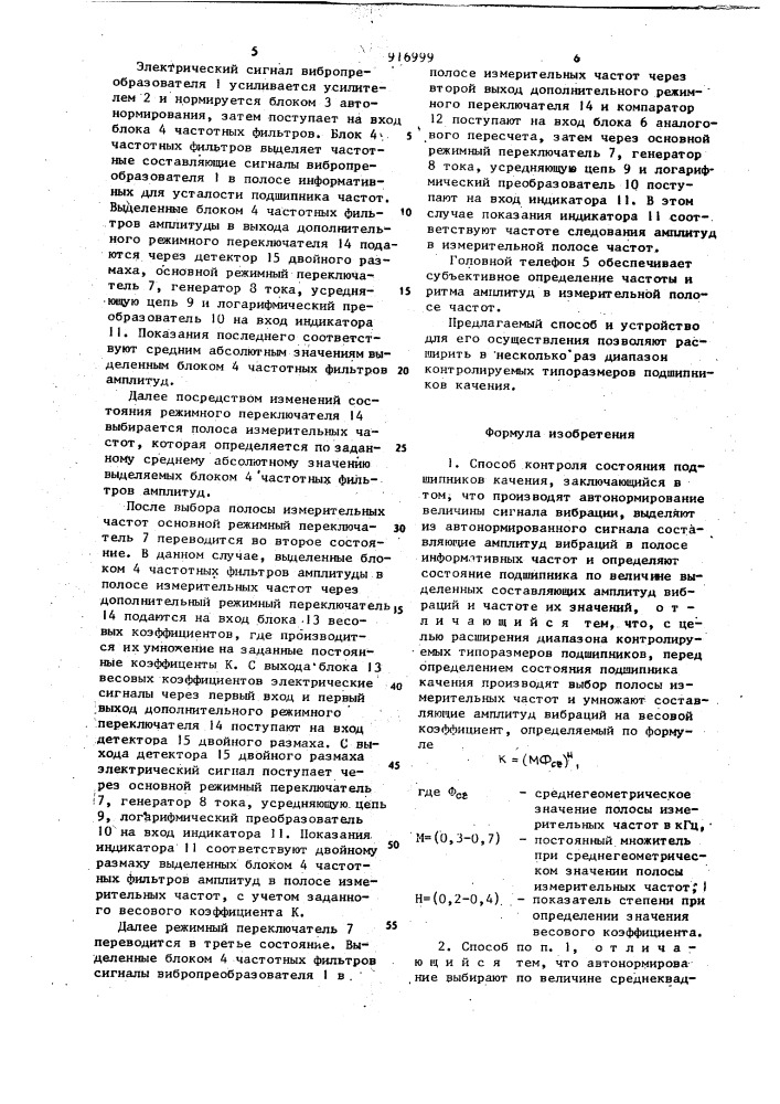 Способ контроля состояния подшипников качения и устройство для его осуществления (патент 916999)