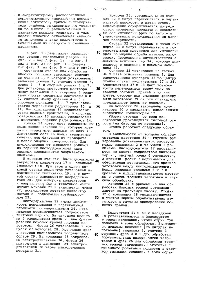 Фрезерный станок для обработки плоских листовых заготовок (патент 986645)