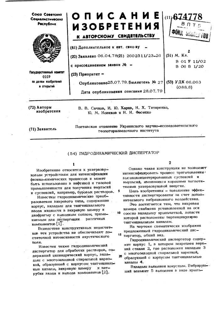 Гидродинамический диспергатор (патент 674778)