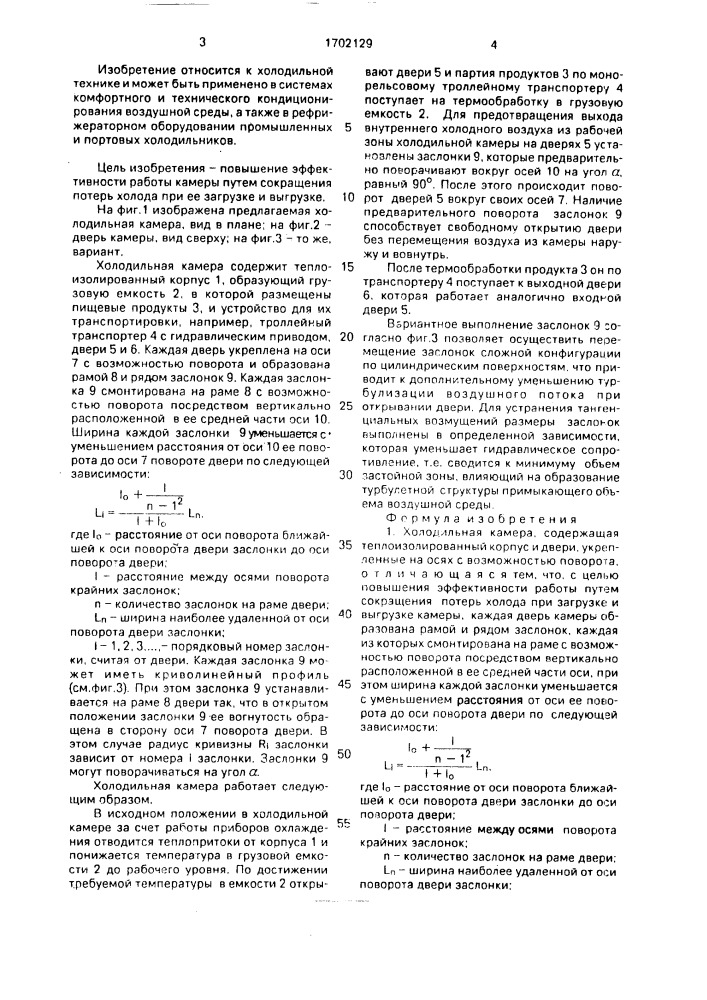 Холодильная камера (патент 1702129)