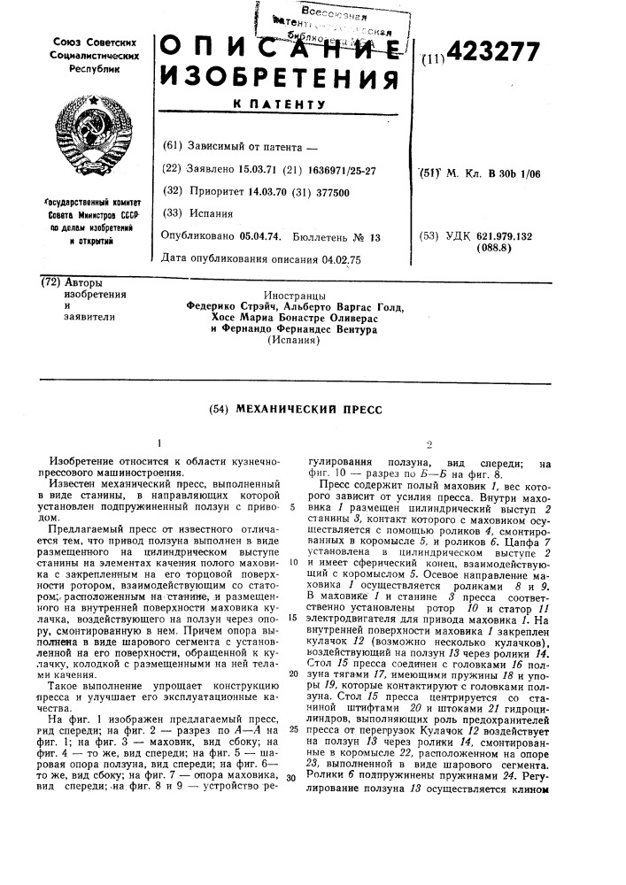 Механический пресс (патент 423277)