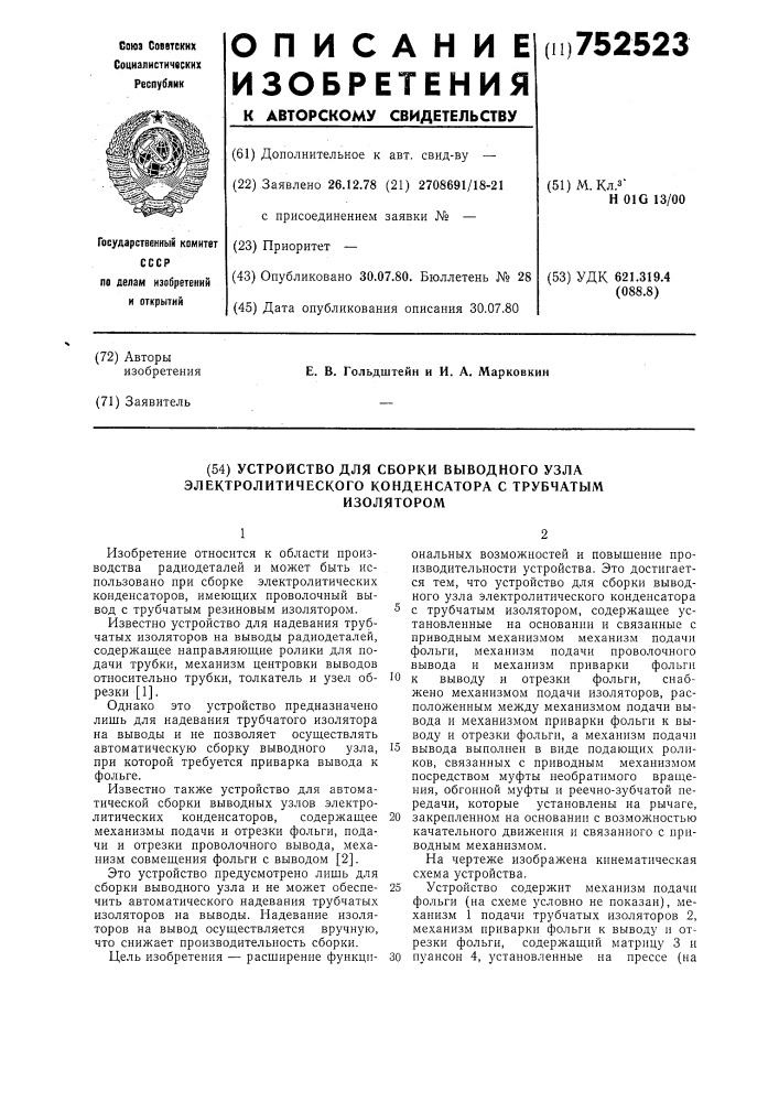 Устройство для сборки выводного узла электролитического конденсатора с трубчатым изолятором (патент 752523)