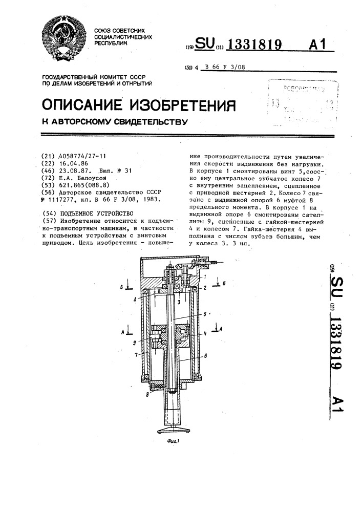 Подъемное устройство (патент 1331819)