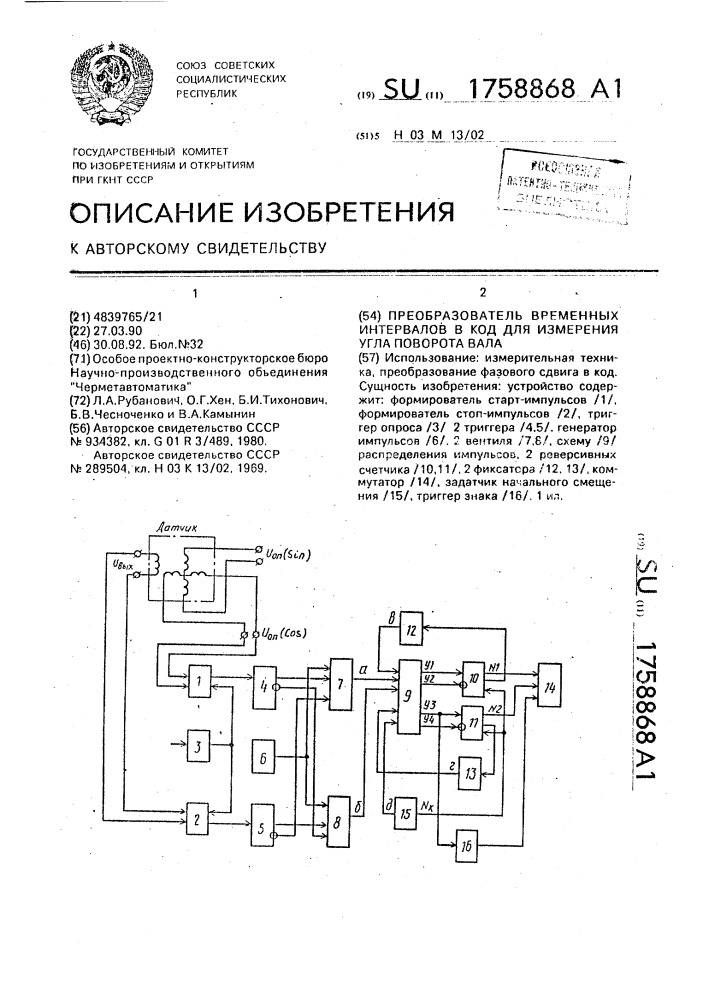 Преобразователь временных интервалов в код для измерения угла поворота вала (патент 1758868)