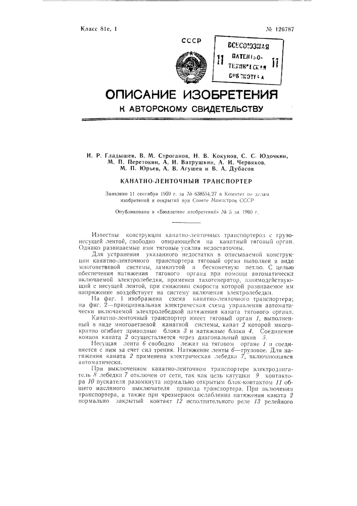 Канатно-ленточный транспортер (патент 126787)