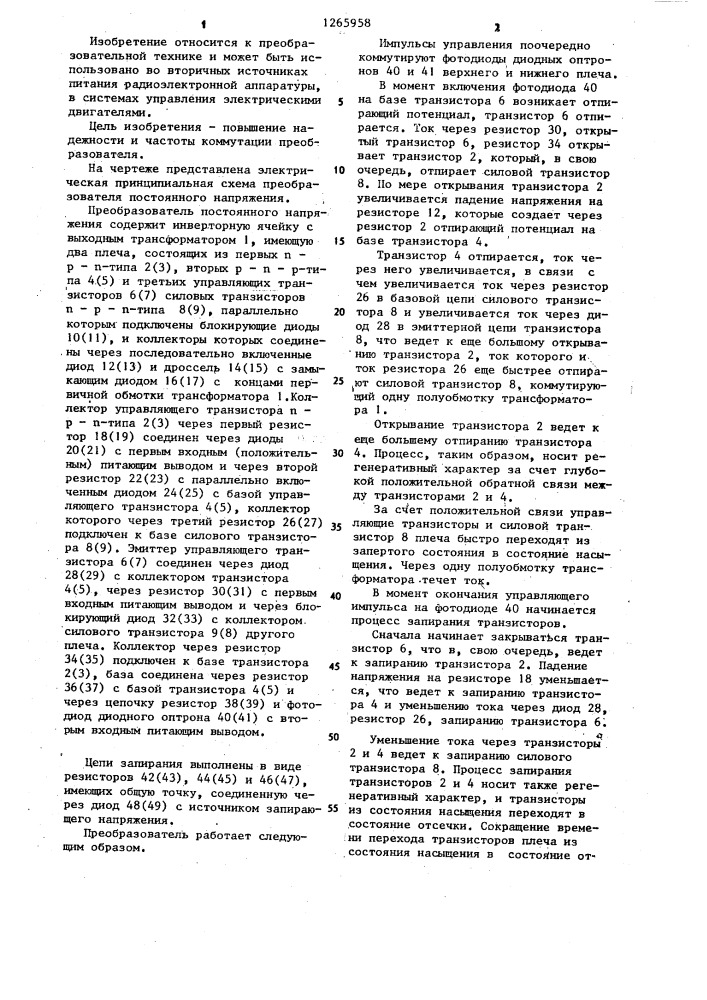 Преобразователь постоянного напряжения (патент 1265958)