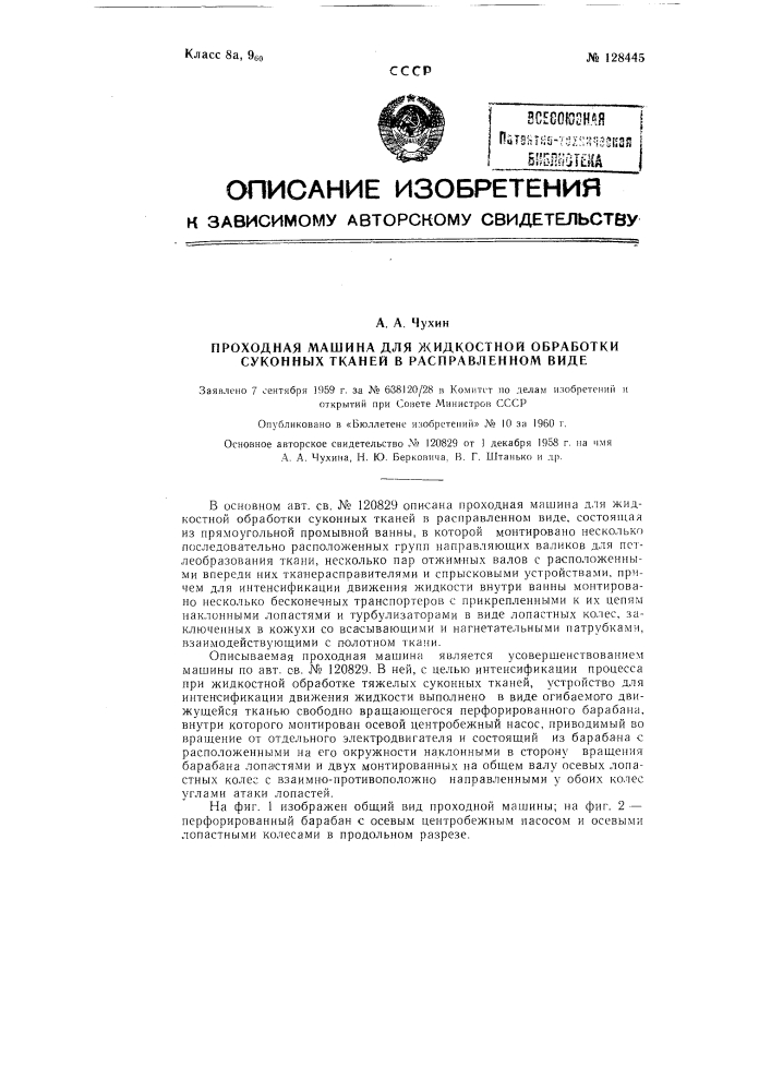 Проходная машина для жидкостной обработки суконных тканей в расправленном виде (патент 128445)