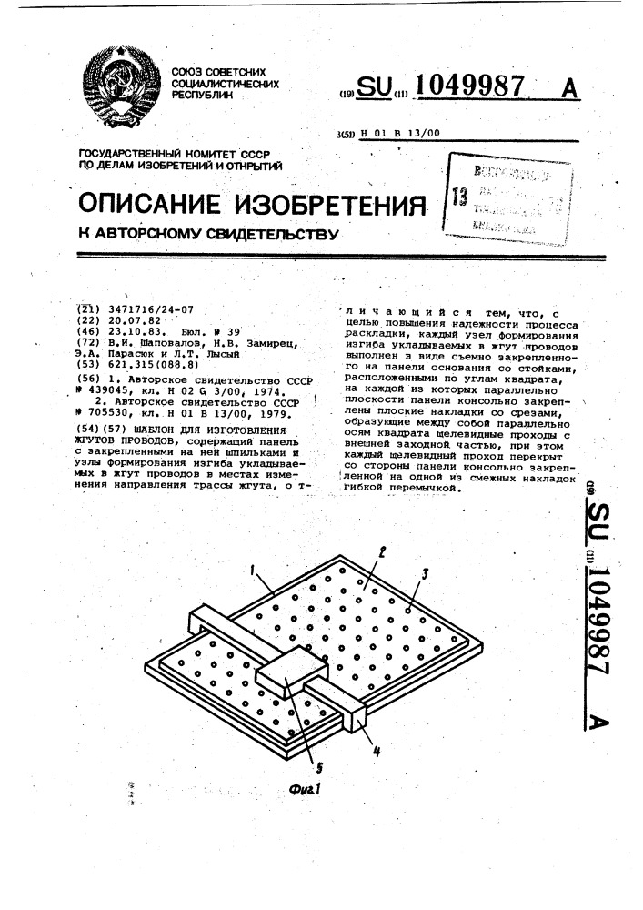 Шаблон для изготовления жгутов проводов (патент 1049987)