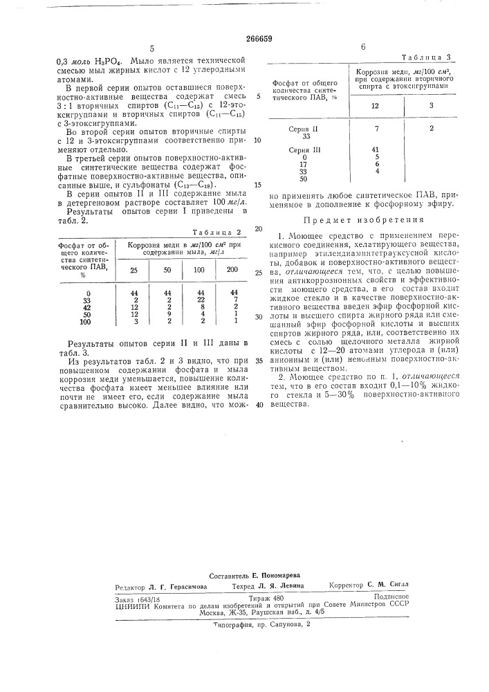 Моющее средство (патент 266659)